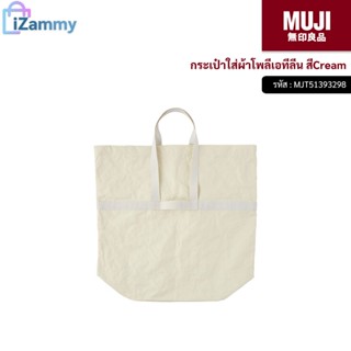 MUJI (มูจิ) | กระเป๋าใส่ผ้าโพลีเอทีลีน สีCream (สินค้าแท้💯%)