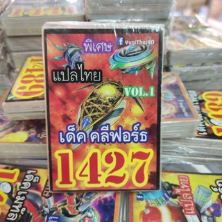 ยูกิแปลไทย เด็ค คลีฟอร์ธ 1427 Card การ์ดยูกิ Yu-Gi-Oh ยูกิโอ๊ะ (แปลไทย) การ์ดเกม (จัดส่งไว)