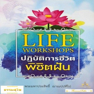 Life Workshops : ปฏิบัติการชีวิต พิชิตฝัน