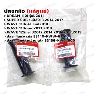 ปลอกมือ (แท้ศูนย์) WAVE 110i AT,DREAM110i,SUPER CUB,WAVE 110i,WAVE 125i ปลอกคันเร่ง 53140-KWW-620,ปลอกแฮนด์ด้านซ้าย 5316