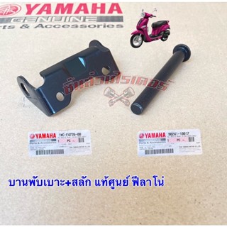 บานพับเบาะ+สลัก แท้ศูนย์ ใส่รถรุ่น ฟีลาโน่ Yamaha