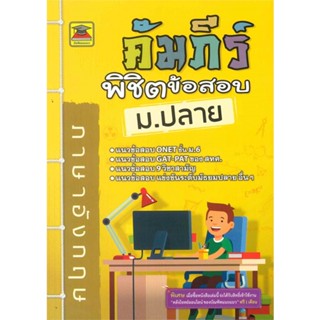 หนังสือ คัมภีร์พิชิตข้อสอบม.ปลาย วิชาภาษาอังกฤษ สนพ.บัณฑิตแนะแนว หนังสือคู่มือระดับชั้นมัธยมศึกษาตอนปลาย #BooksOfLife