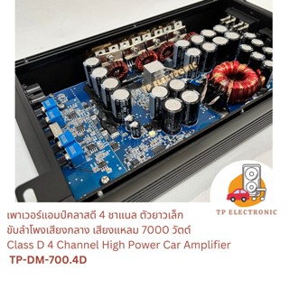 (1ตัว)  เพาเวอร์แอมป์คลาสดี 4 ชาแนล กำลัง 7000 วัตต์ ตัวเล็กยาวมน TP-DM-700.4D