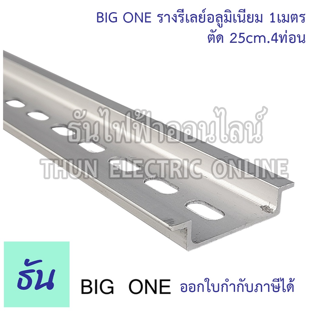 Big One รางรีเลย์ TXDA Din Rail อลูมิเนียมปีกนก 25 ซม 4 ท่อน รางปีกนก ธันไฟฟ้า
