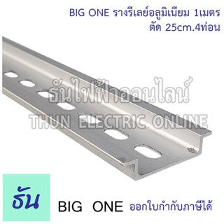 Big One รางรีเลย์ TXDA Din Rail อลูมิเนียมปีกนก 25 ซม 4 ท่อน รางปีกนก ธันไฟฟ้า