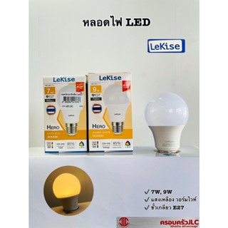 *LeKise หลอดไฟ LED A60 (5W,7W,9W) หลอดไฟกลม เกลียวมาตรฐาน แสงเหลือง วอร์มไวท์ รหัส 417676 417690