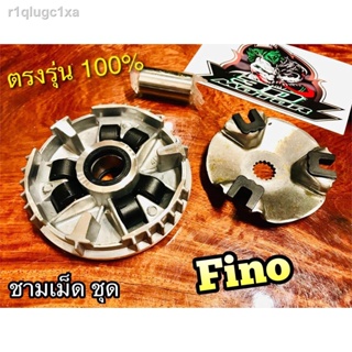 ชามเม็ด ชุด FINO ล้อสายพาน ตัวหน้า + ปะกับ + ตุ้ม + บูช เดิม แบบแท้