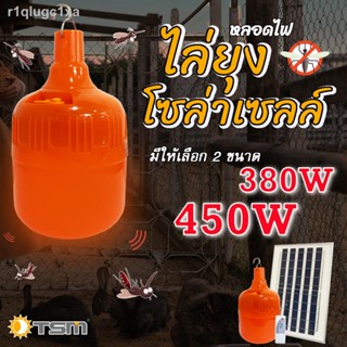 🔥🦟 ชุดหลอดไฟไล่ยุงโซล่าเซลล์ 380W และ 450W แสงส้มแดง ชาร์จด้วยพลังงานแสงอาทิตย์ 🌞 ควบคุมการใช้งานด้วยรีโมท