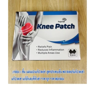 *พร้อมส่ง* Knee Patch กล่อง 10 ชิ้น แผ่นแปะเข่า แผ่นแปะหัวเข่าลดปวดอักเสบคลายกล้ามเนื้อ สูตรเย็น ราคาถูก ราคา ต่อกล่อง