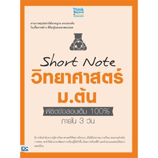 [พร้อมส่ง]หนังสือShort Note วิทยาศาสตร์ ม.ต้น พิชิตข้อสอบ#คู่มือเรียน-ชั้นมัธยมต้น,สายฝน ต๊ะวันนา(ครูฝน ติวเตอร์),สนพ.Th