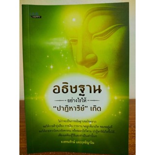 หนังสือ ความเชื่อ เสริมมงคลชีวิต : อธิษฐานอย่างไรให้ "ปาฏิหาริย์" เกิด