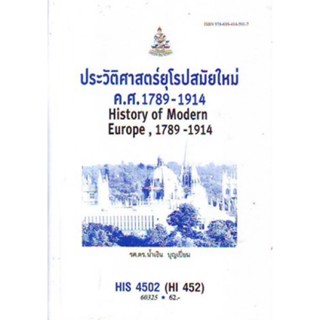 HIS4502 (HI452) 60325 ประวัติศาสตร์ยุโรปสมัยใหม่ ค.ศ 1789 - 1914