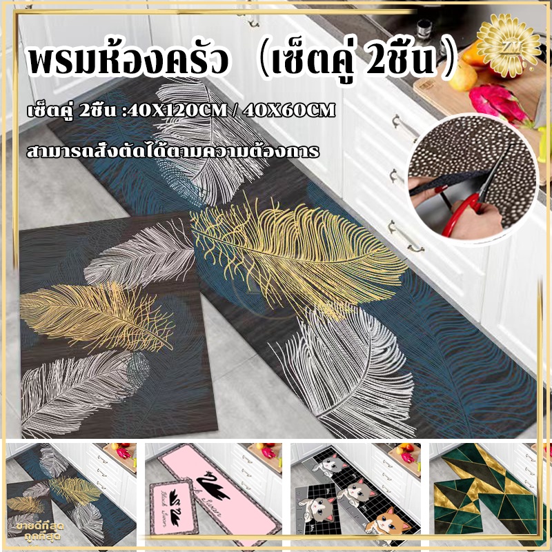 พรมห้องครัว พรมขนสั้น（เซ็ตคู่ 2ชิ้น ）พรมปูพื้น พรมเช็ดเท้า พรมครัว /ด้านล่างเป็นยางกันลื่น เนื้อนิ่ม ดูดซับน้ำได้ด
