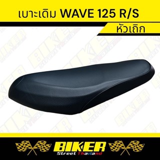 เบาะมอเตอร์ไซค์ รุ่น W125R/S หัวเถิถ เบาะเดิมดำล้วน Made in Thailand