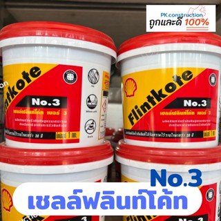 Shell Flintkote  เชลล์ฟลินท์โค้ท เบอร์ 3 ขนาด 1 กก. ยางมะตอยอิมัลชั่นสูตรน้ำ กาวทาไม้กวาด ไม้กาว กาวยางมะตอย