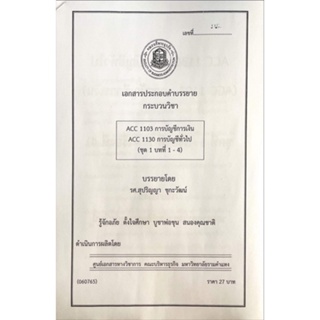 เอกสารประกอบการเรียน ACC1103 ชุดที่ 1 บทที่ 1-4