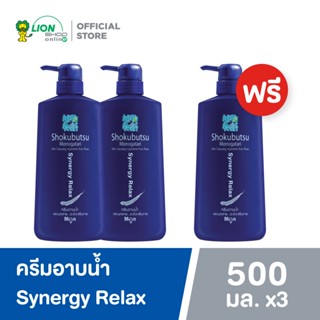 [2 ฟรี 1] SHOKUBUTSU For Men ครีมอาบน้ำ โชกุบุสซึ โมโนกาตาริ สำหรับผู้ชาย สูตรผ่อนคลาย ระงับกลิ่นกาย Synergy Relax (สีน้ำเงิน) ขวดปั๊ม 500 มล.