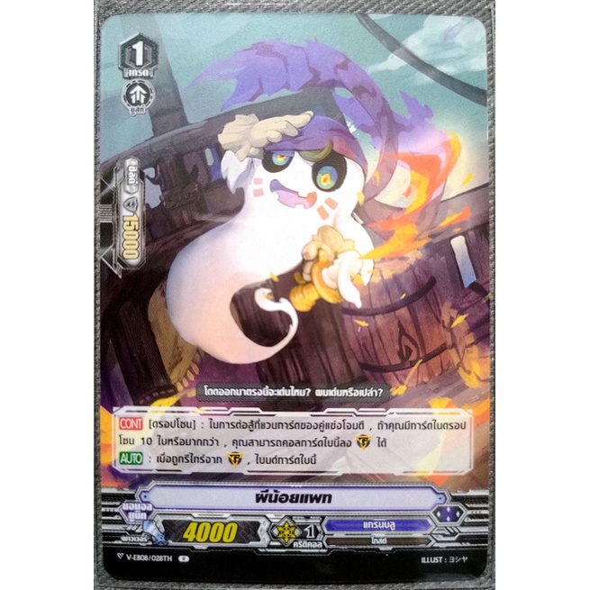 การ์ด แวนการ์ด ผีน้อยแพท (การ์ดไม่ฟรอย) แคลน แกรนบลู เกรด 1 V-EB08/028TH R