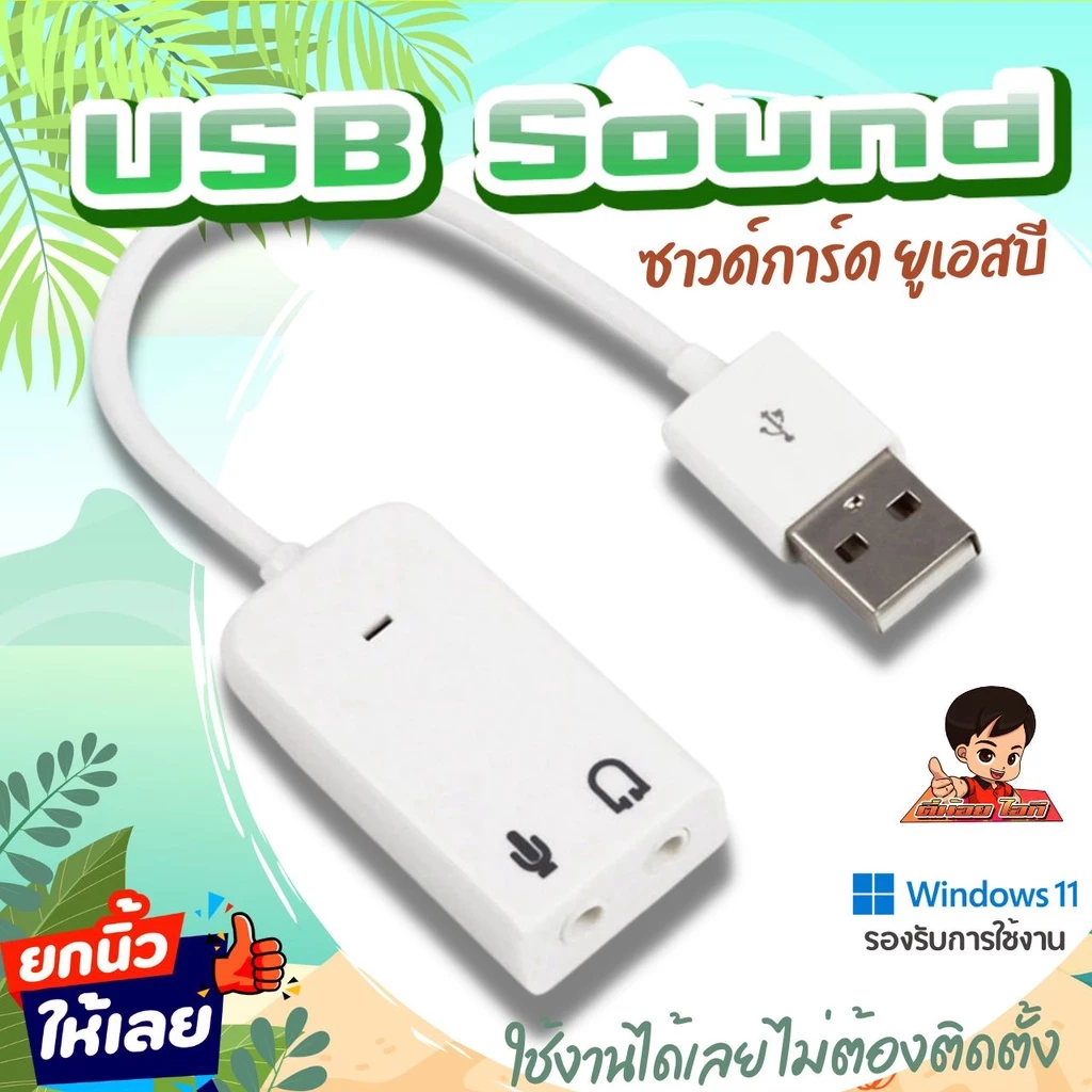 ✨USB SOUND ซาวด์การ์ด การ์ดเสียง ยูเอสบี ใช้งานง่ายสะดวก ไม่ต้องติดตั้ง เสียบใช้งานได้เลย