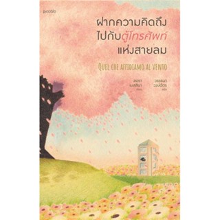 หนังสือ   ฝากความคิดถึงไปกับตู้โทรศัพท์แห่งสายลม#Read Abook