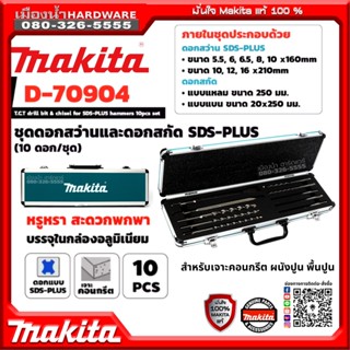 MAKITA รุ่น D-70904 ชุด ดอกสว่านโรตารี่ ดอกสกัดแหลม ดอกสกัดแบน ชุด 10 ดอก SDS Plus เจาะปูน เจาคอนกรีต