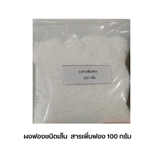สารเพิ่มฟองชนิดเส้นสารเพิ่มฟอง100กรัมใช้กับชุดน้ำยาล้างจาน