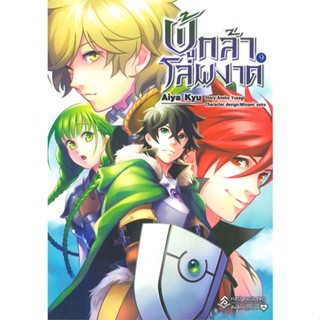 หนังสือ   ผู้กล้าโล่ผงาด เล่ม 9 (Mg)