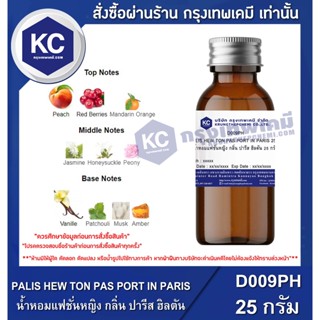 D009PH-25G PALIS HEW TON PAS PORT IN PARIS : น้ำหอมแฟชั่นหญิง กลิ่น ปารีส ฮิลตัน 25 กรัม