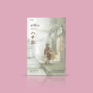 หนังสือ ฮาจิโกะ HACHIKO -นวนิยายที่จะมาเรียกน้ำตา หมาผู้ซื่อสัตย์ ความหนักแน่นมั่นคงความสัมพันธ์ที่ไม่มีวันจางหาย