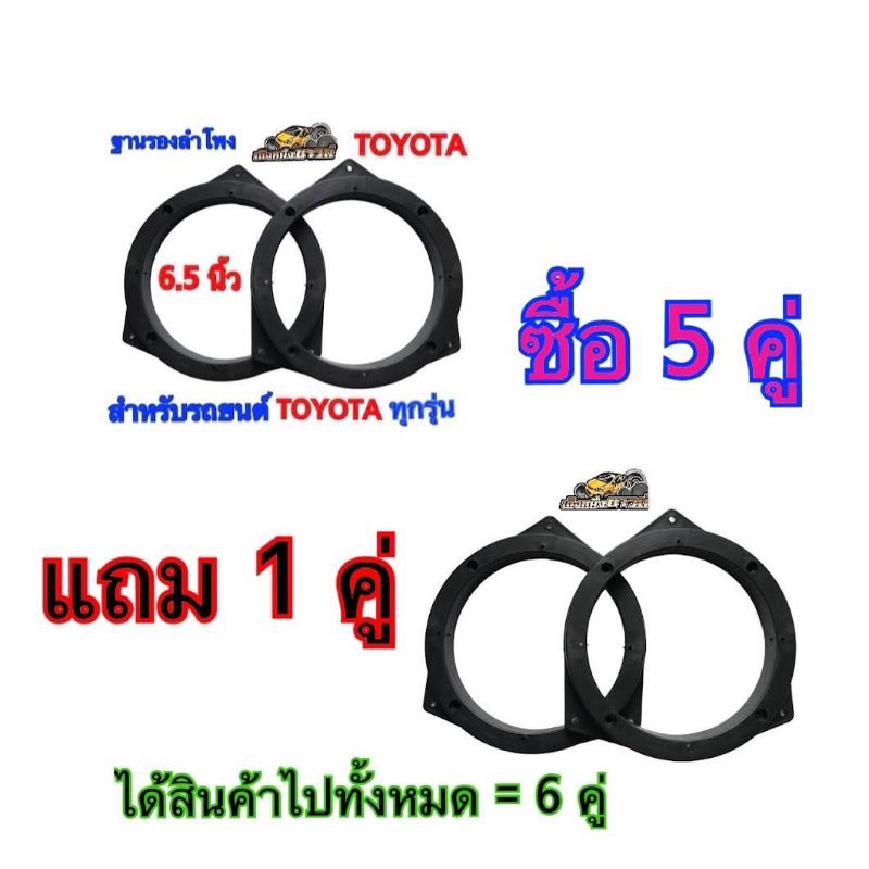 ฐานรองลำโพง สเปเซอร์TOYOTA  สำหรับรถยนต์ TOYOTAทุกรุ่น  6.5 นิ้ว พลาสติกคุณภาพดีสีดำ ซื้อ5 คู่ แถมฟรีอีก 1 คู่