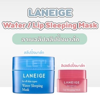 [พร้อมส่ง/ของแท้] ลาเนจขนาดทดลอง LANEIGE Water Sleeping Mask EX 15ML // Lip Sleeping Mask 3g. ลาเนส สลิปปิ้งมาร์ค