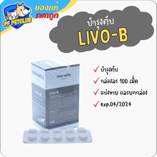 Dr.Choice Livo-B 🤎 บำรุงตับ  ยกกล่อง 100 เม็ด