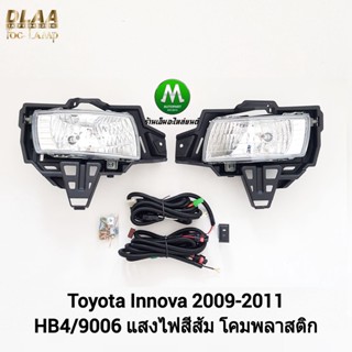 ไฟ​ตัด​หมอก​ ไฟ​สปอร์ตไลท์​ TOYOTA​ INNOVA 2009 2010 2011​ / โตโยต้า อินโนว่า (รับประกันสินค้า 3 เดือน)