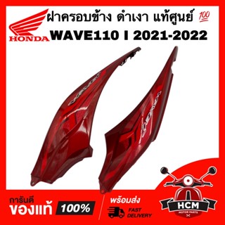 ฝาครอบข้าง เวฟ110 I 2021 2022 / WAVE110 I 2021 2022 แดงบรอน แท้ศูนย์💯 64600-K2J-T10ZB / 64650-K2J-T10ZB ฝาข้าง ฝาข้างยาว