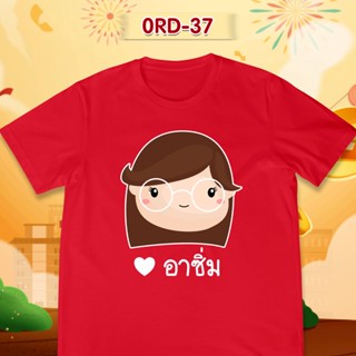 เสื้อยืดตรุษจีน เสื้อรวมญาติตรุษจีน CNY2023 ลาย (อาซิ่ม) เสื้อสีแดงสดสวยมาก