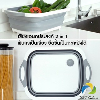 UBT เขียง 2 in 1 อุปกรณ์ในครัวเรือน กะละมังพับได้ ซิลิโคนและพลาสติกคุณภาพดี อุปกรณ์ในครัวเรือน