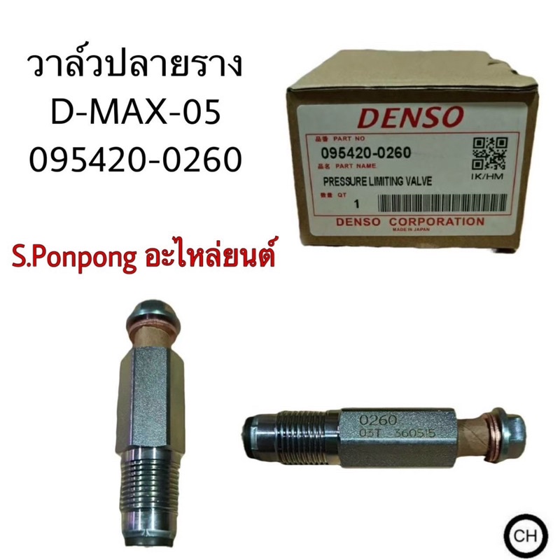 วาล์วปลายราง D-MAX-05 095420-0260