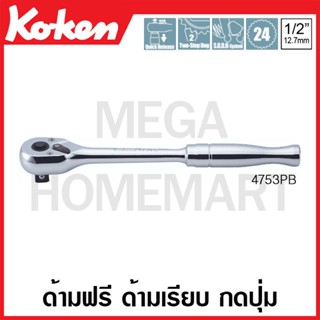 Koken # 4753PB ด้ามฟรี ด้ามเรียบ กดปุ่ม SQ. 1/2 นิ้ว (Reversible Ratchets with Quick Release Button)