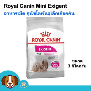 Royal Canin Mini Exigent โรยัล คานิน อาหารเม็ดสุนัขโต พันธุ์เล็ก ช่างเลือกอาหาร อายุ 10 เดือนขึ้นไป ขนาด 3 กิโลกรัม