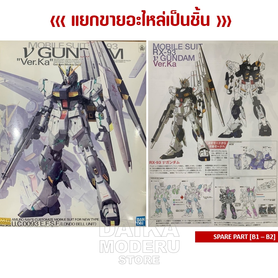 [อะไหล่แผง B1 - B2] MG RX-93 V GUNDAM Ver.Ka (MG RX-93 วี กันดั้ม เวอร์กา)