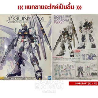 [อะไหล่แผง B1 - B2] MG RX-93 V GUNDAM Ver.Ka (MG RX-93 วี กันดั้ม เวอร์กา)