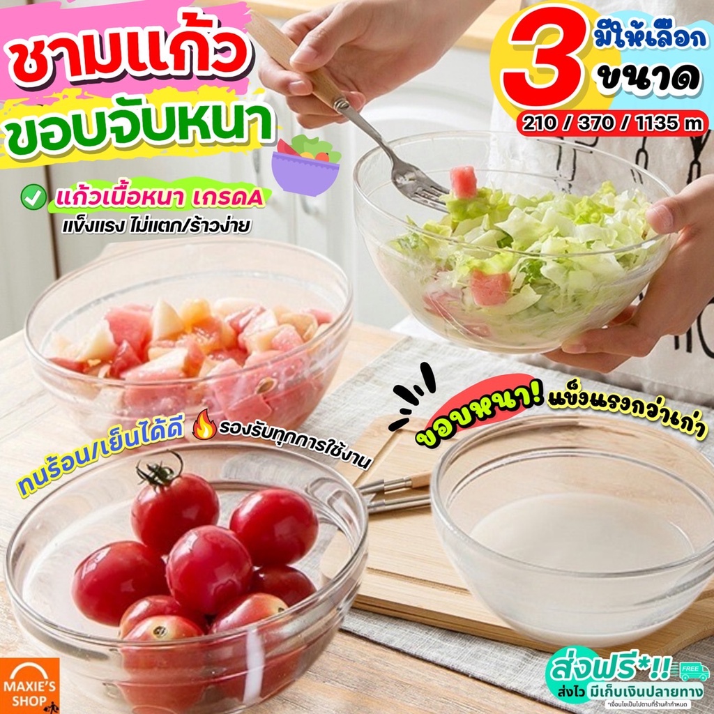 ส่งฟรี ชามแก้ว ขอบหนา WANNA (มีให้เลือก3ขนาด) ชามแก้วผสมอาหาร ชามผสม