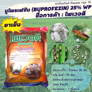 บูโพรเฟซิน 25% WP*โพเวอติ กำจัดตัวแก่และคุมไข่ เพลี้ยอ่อน เพลี้ยกระโดด เพลี้ยจักจั่น คุมไข่เพลี้ย ไข่หนอน แมลงหวี่ขาว