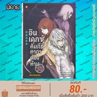 AP นิยาย อินเดกซ์คัมภีร์คาถาต้องห้าม พันธสัญญาใหม่ Shinyaku Toaru Majutsu no Index เล่ม 1-6