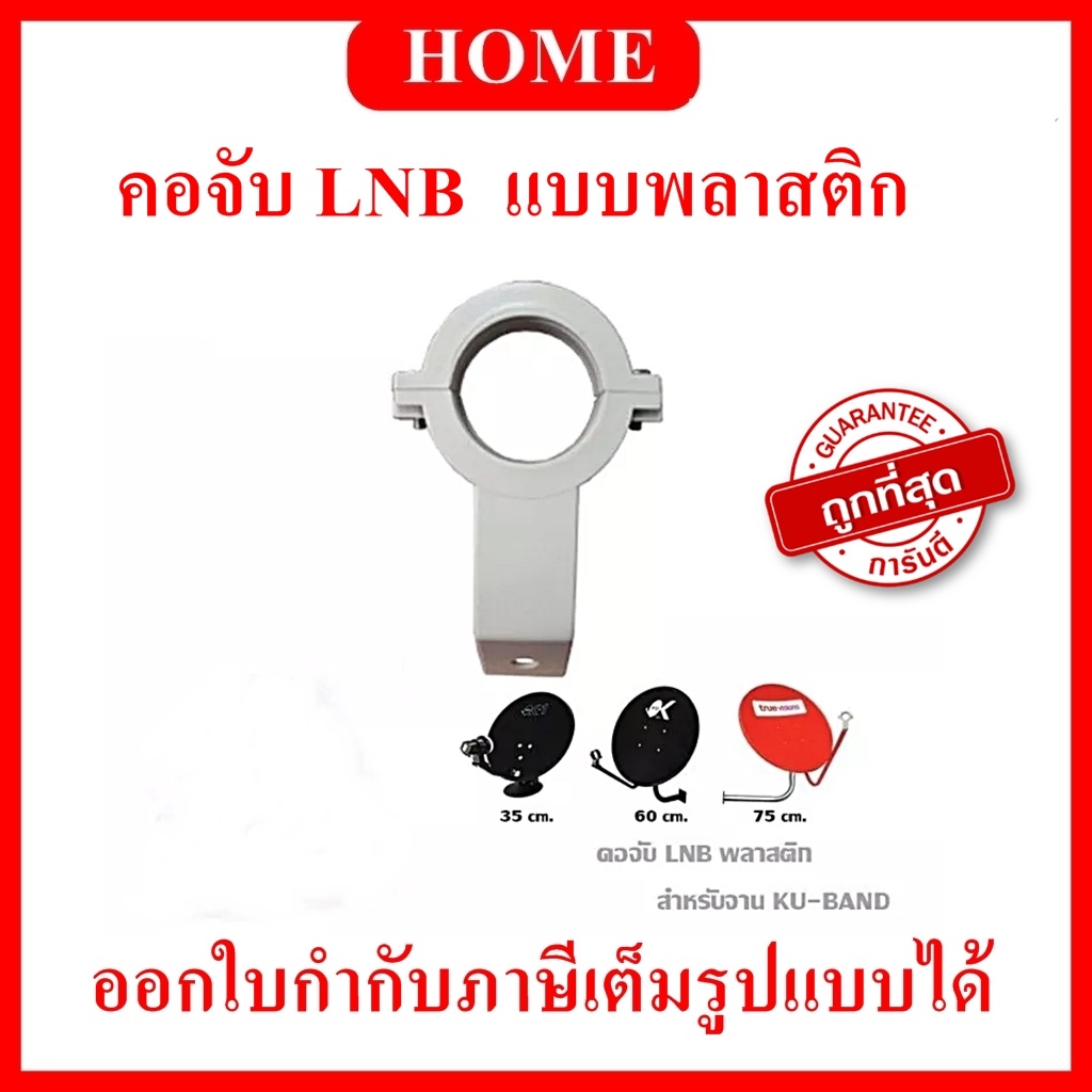 ตัวยึดหัว คอจับ LNB สำหรับจาน Ku-Band ใช้งานได้กับ LNB universal ( 60 , 75 cm. ) ( พลาสติก เกรดA )