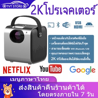 โปรเจคเตอร์ Android 10.0 เชื่อมต่อกับ wifi projector เชื่อมต่อมือถือได้ ความสว่างสูง 4K พร้อมแอพ netlfix Disney youtube