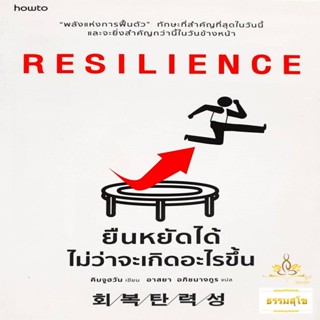 Resilience ยืนหยัดได้ไม่ว่าจะเกิดอะไรขึ้น "พลังแห่งการฟื้นตัว"