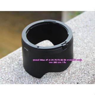 ฮูด HB-40 ทรงมงกุฏิ สำหรับเลนส์ Nikon AF-S 24-70 F2.8G ED เกรดหนา มือ 1 ตรงรุ่น