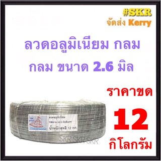 ลวดกลม 2.6 มิล หนัก 12 Kg สิบสองกิโลกรัม  (ประมาณ 850เมตร) ลวดอลูมิเนียมกลม สำหรับ งานไฟฟ้า รัดลูกถ้วย แร็คไฟฟ้า แล็ค งานฝีมือ ลวด อลูมิเนียม