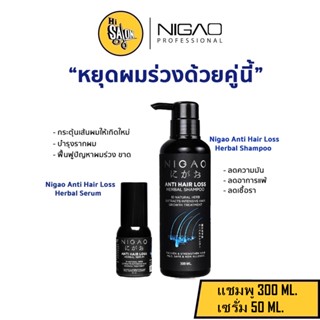 นิกาโอะ แอนตี้แฮร์ลอส เฮอร์บัล แชมพู เซรั่ม NIGAO ANTI HAIR LOSS HERBAL SHAMPOO Serum 300ml.